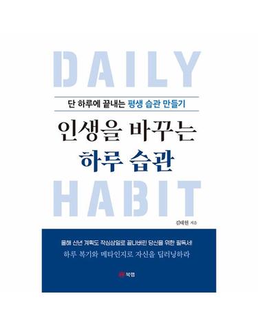 인생을 바꾸는 하루 습관 - 단 하루에 끝내는 평생 습관 만들기
