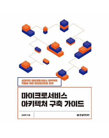마이크로서비스 아키텍처 구축 가이드