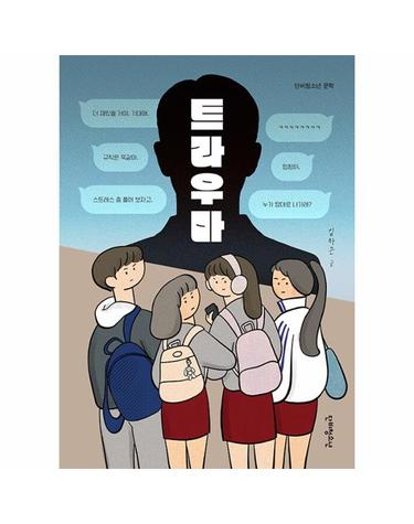 트라우마 - 단비청소년 문학