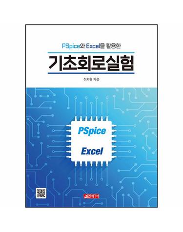PSpice와 Excel을 활용한 기초회로실험