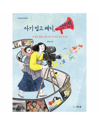아기 업고 레디, 액션! - 한 편의 영화로 남은 한국 첫 여성 감독 박남옥 - 바위를 뚫는 물방울 15 (양장)