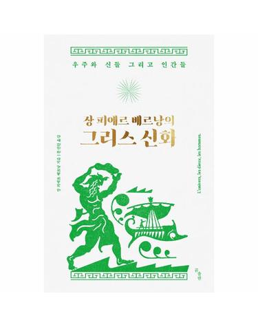 장 피에르 베르낭의 그리스 신화 - 우주와 신들 그리고 인간들