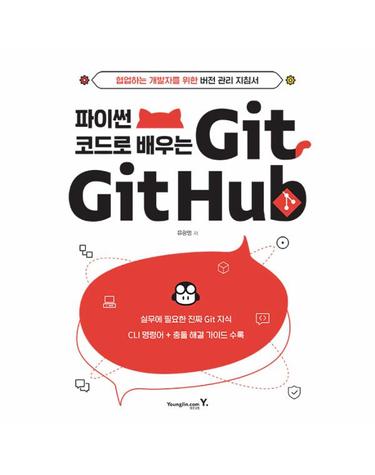 파이썬 코드로 배우는 Git & Github - 협업하는 개발자를 위한 버전 관리 지침서