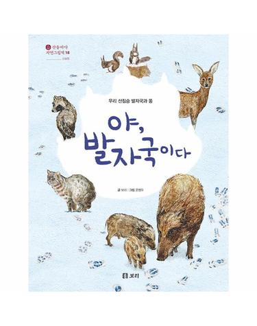 야, 발자국이다 - 우리 산짐승 발자국과 똥 - 산들바다 자연그림책 18 (양장)