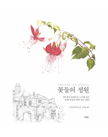 꽃들의 정원 - 꽃의 화가, 잉글랜드의 고즈넉한 숲과 한적한 마을에 피어난 꽃을 그리다