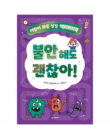 불안해도 괜찮아! - 어린이 마음 성장 액티비티북