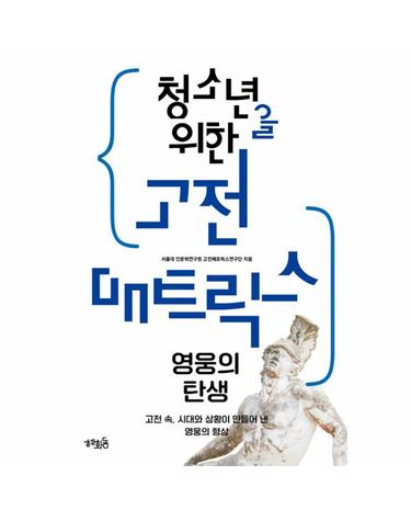 청소년을 위한 고전 매트릭스 - 영웅의 탄생
