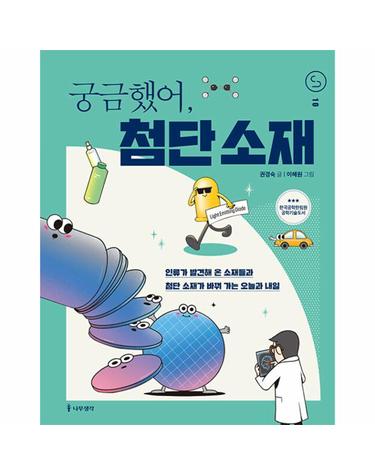 궁금했어, 첨단 소재 - 사이언스 틴스 10
