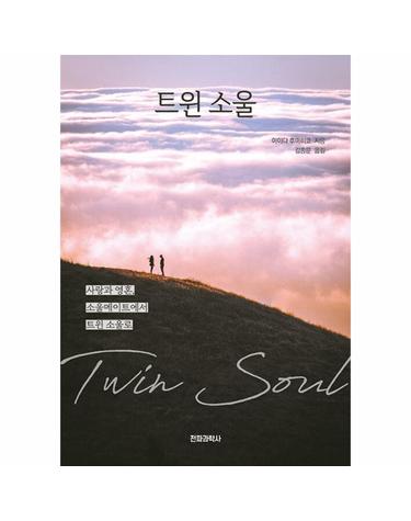 트윈 소울 - 사랑과 영혼, 소울메이트에서 트윈 소울로