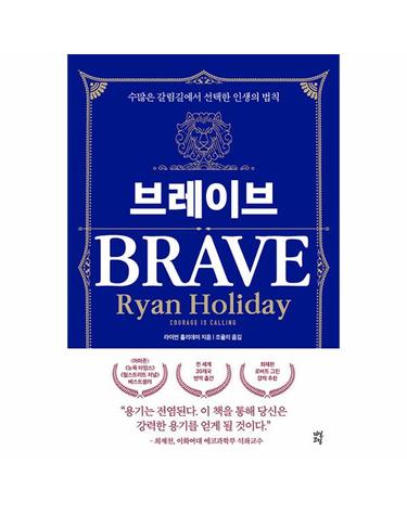 브레이브 - 수많은 갈림길에서 선택한 인생의 법칙