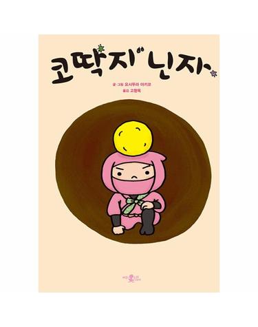 코딱지 닌자 - 좋은 습관 기르기 2