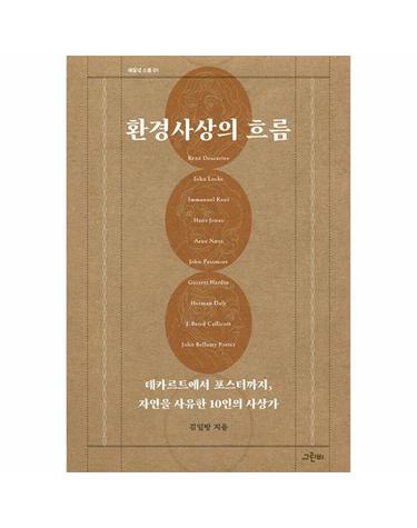환경사상의 흐름 - 데카르트에서 포스터까지, 자연을 사유한 10인의 사상가 - 해질녘 스쿨 1