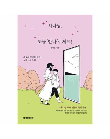 하나님, 오늘 ‘만나’주세요! - 오늘의 만나를 구하는 삶쟁이의 노래