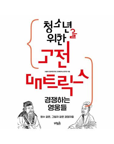 청소년을 위한 고전 매트릭스 - 경쟁하는 영웅들