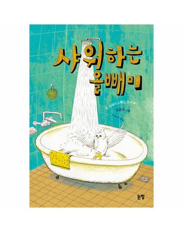 샤워하는 올빼미 - 동화는 내 친구 68
