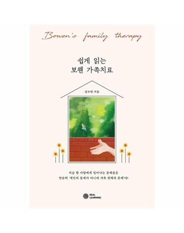 쉽게 읽는 보웬 가족치료 - 리얼라이프 시리즈