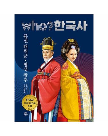 who? 한국사 40 - 흥선 대원군. 명성 황후 (양장, 개정판)