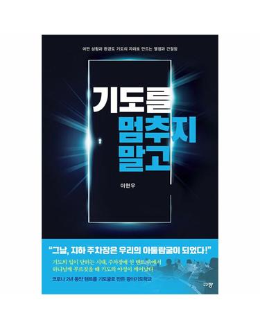 기도를 멈추지 말고 - 어떤 상황과 환경도 기도의 자리로 만드는 열정과 간절함