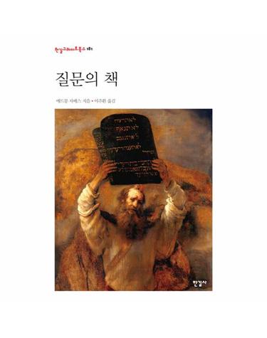 질문의 책 - 한길그레이트북스 181 (양장)