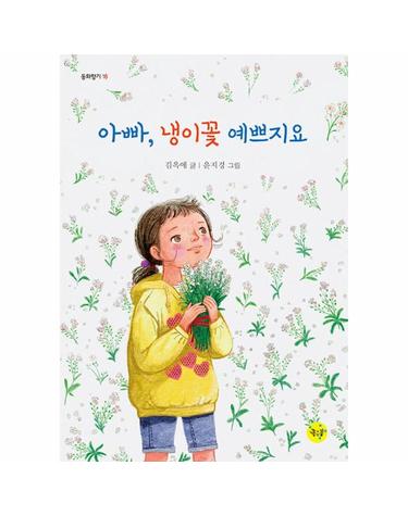 아빠, 냉이꽃 예쁘지요 - 동화향기 16