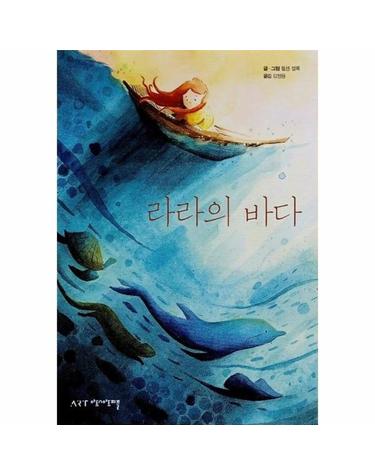 라라의 바다 - 상상 그림책 6 (양장)