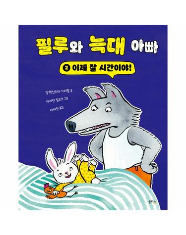 필루와 늑대 아빠 2 - 이제 잘 시간이야! (양장)