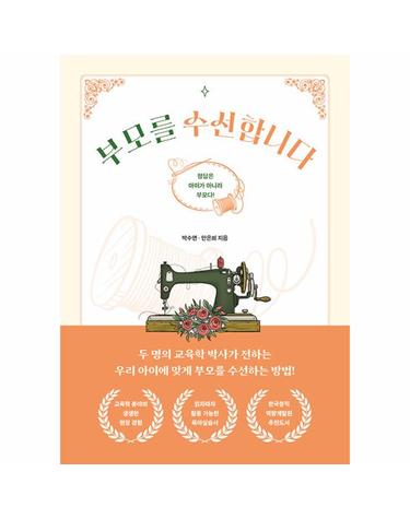 부모를 수선합니다 - 정답은 아이가 아니라 부모다!