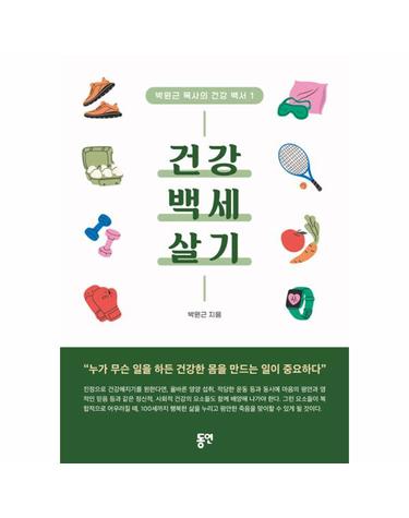 건강 백세 살기 - 박원근 목사의 건강 백서 1
