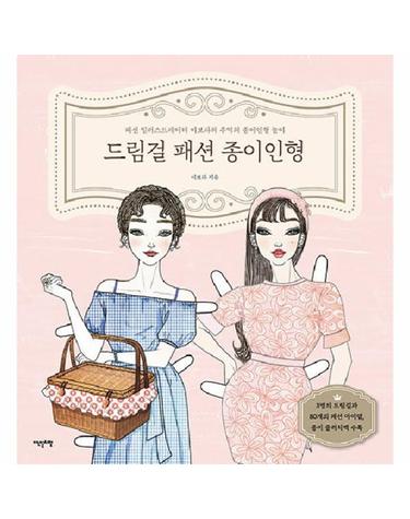 드림걸 패션북 종이인형 - 패션 일러스트레이터 이보라의 추억의 종이인형 놀이