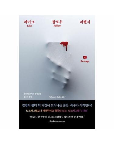 라이크 팔로우 리벤지 - 스토리 콜렉터 105