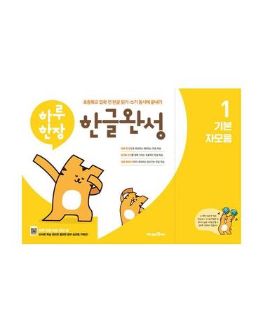 하루 한장 한글완성 1 - 기본 자모음 - 초등학교 입학 전 한글 읽기·쓰기 동시에 끝내기