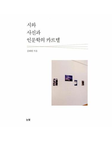 시와 사진과 인문학의 카르텔