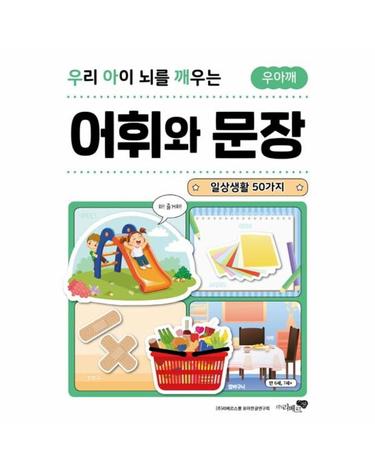 우리 아이 뇌를 깨우는 어휘와 문장 - 일상생활 50가지