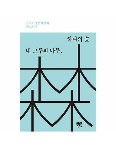 네 그루의 나무, 하나의 숲