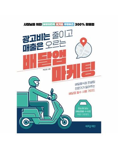 광고비는 줄이고 매출은 오르는 배달앱 마케팅 - 사장님을 위한 배달의민족·요기요·쿠팡이츠 300% 활용법