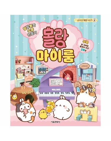 말랑뽀짝 소품 만들기 - 몰랑 마이룸 - 내 손으로 몰랑 시리즈 2