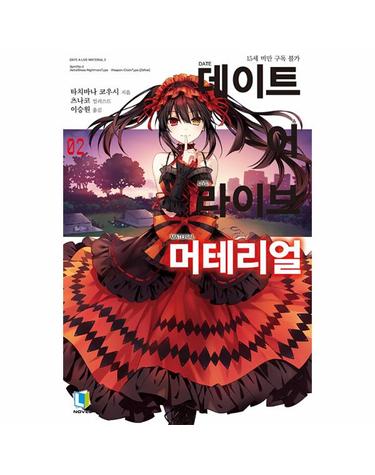 데이트 어 라이브 머테리얼 2 - L Novel