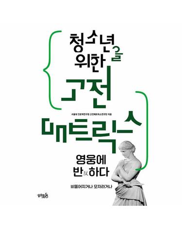 청소년을 위한 고전 매트릭스 - 영웅에 반反하다