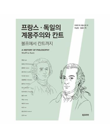 프랑스·독일의 계몽주의와 칸트 - 볼프에서 칸트까지 (양장)