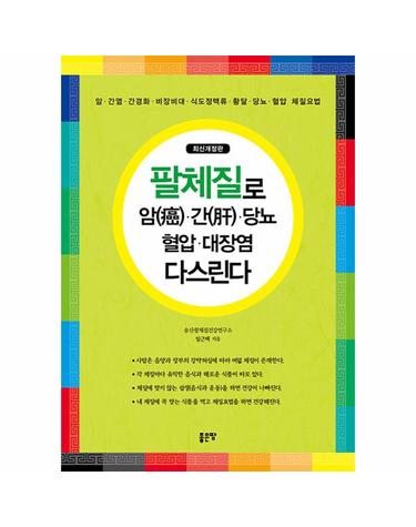 팔체질로 암(癌)·간(肝)·당뇨·혈압·대장염 다스린다