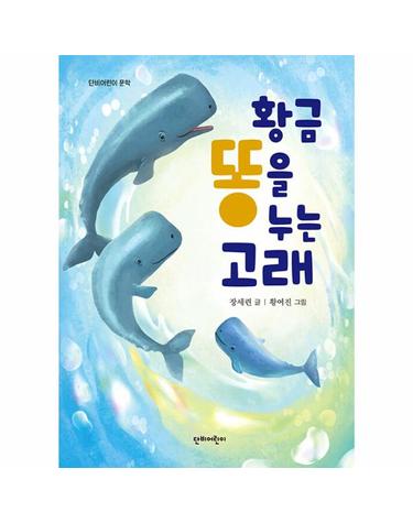황금똥을 누는 고래 - 단비어린이 문학