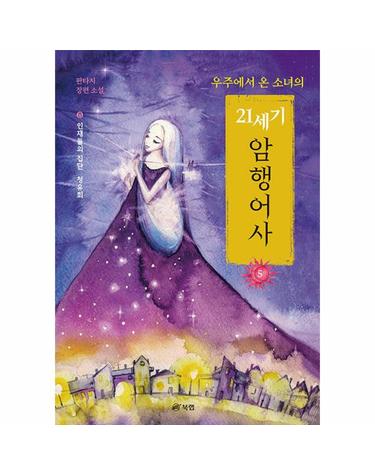 우주에서 온 소녀의 21세기 암행어사 5 - 인재들의 집단 청유회