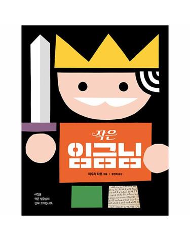 작은 임금님 - 사각사각 그림책 50 (양장)