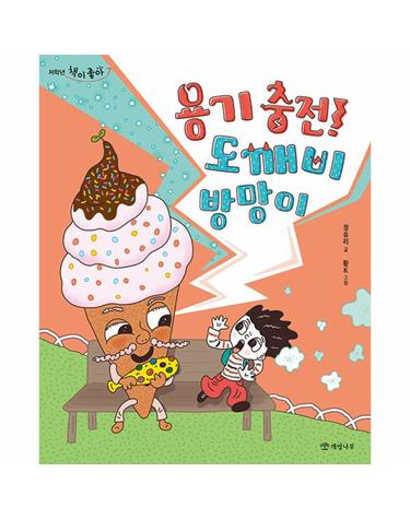 용기 충전! 도깨비 방망이 - 저학년 책이 좋아 7