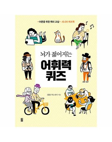 뇌가 젊어지는 어휘력 퀴즈 - 어른을 위한 취미 교실, 시니어 퀴즈북
