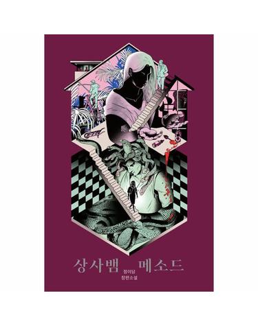 상사뱀 메소드 - 안전가옥 오리지널 22