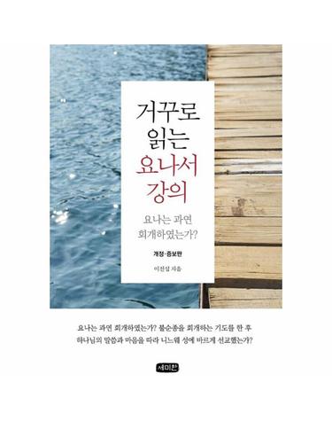 거꾸로 읽는 요나서 강의 - 요나는 과연 회개하였는가?