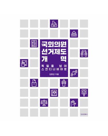 국회의원 선거제도 개혁 - 독일을 넘어 스칸디나비아로