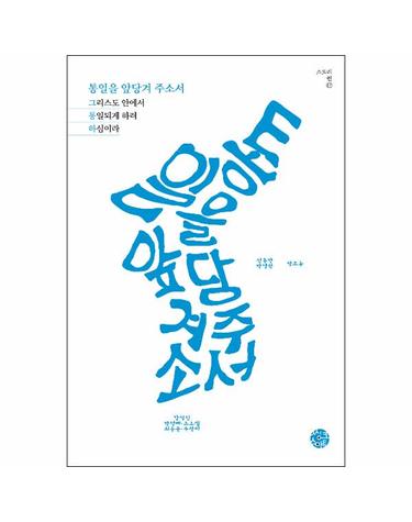 통일을 앞당겨 주소서 - 그리스도 안에서 통일되게 하려 하심이라 - 스토리인 시리즈 17