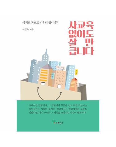 사교육 없이도 잘만 큽니다 - 아직도 돈으로 키우려 합니까?